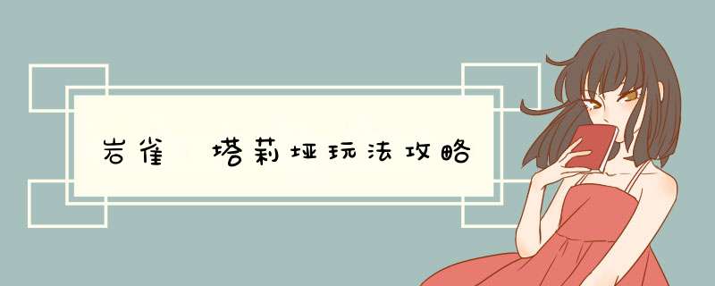 岩雀 塔莉垭玩法攻略
